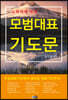 교회력에 맞춘 모범대표기도문