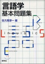 言語學基本問題集