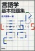 言語學基本問題集