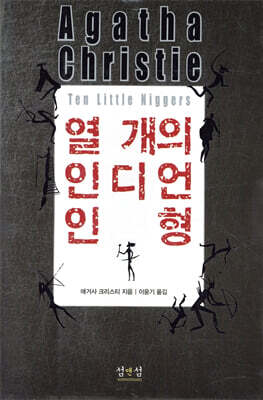 열 개의 인디언 인형