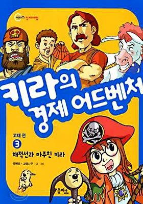 키라의 경제 어드벤처 : 고대편 3