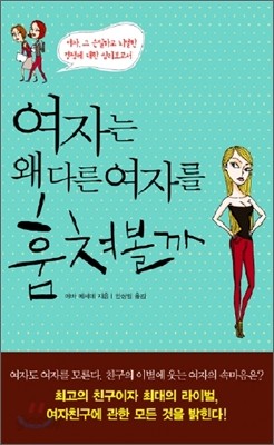 여자는 왜 다른 여자를 훔쳐볼까