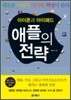 아이폰과 아이패드 애플의 전략