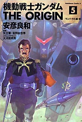 機動戰士ガンダム THE ORIGIN 5