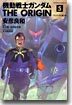 機動戰士ガンダム THE ORIGIN 5