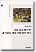 너를 보고 있으면 내 마음도 샘물처럼 맑아진다