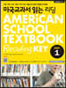 미국교과서 읽는 리딩 Easy 1 AMERiCAN SCHOOL TEXTBOOK Reading KEY