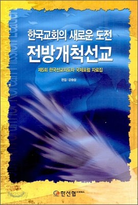 전방 개척 선교