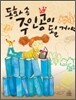 동화 속 주인공이 될 거야