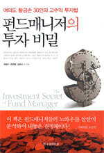 펀드매니저의 투자 비밀