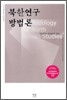 북한연구방법론