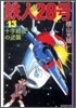 鐵人28號(13)十字結社の逆襲