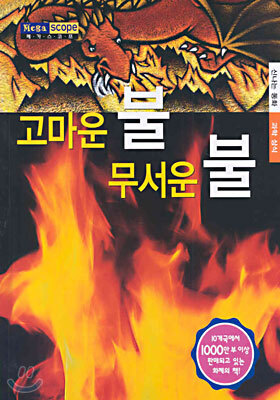 고마운 불 무서운 불