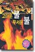 고마운 불 무서운 불