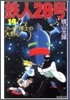 鐵人28號(14)ファイア博士の大野心