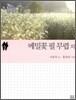 메밀꽃 필 무렵 외