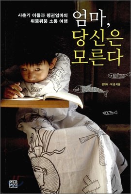 엄마, 당신은 모른다