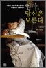 엄마, 당신은 모른다