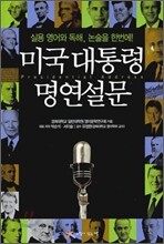 미국 대통령 명연설문