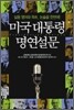 미국 대통령 명연설문
