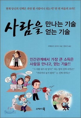 사람을 만나는 기술 얻는 기술