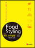 Food Styling 푸드 스타일링 이론과 실제