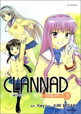 클라나드 Clannad 오피셜 코믹 3
