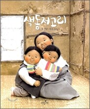 색동저고리