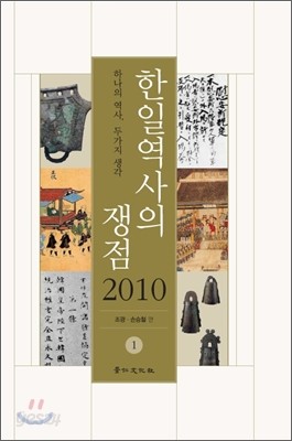 한일역사의 쟁점 2010 1