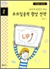 공부의 달인이 되는 주의집중력 향상 전략