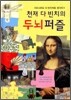 천재 다 빈치의 두뇌 퍼즐