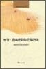 농경 금속문화와 한일관계