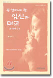 꼭 알아야 할 임신과 태교 이야기