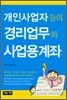 개인 사업자들의 경리 업무와 사업용 계좌