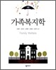 가족복지학