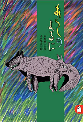 あらしのよるに(1)あらしのよるに