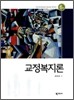 교정복지론