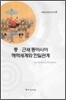 중 근세 동아시아 해역세계와 한일관계