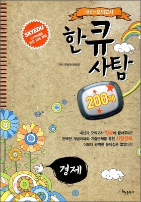 한큐 사탐 경제 200제 (2010년)