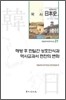 해방후 한일간 상호인식과 역사교과서 편찬의 변화