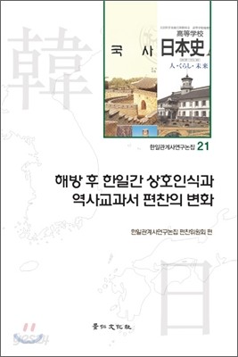 해방후 한일간 상호인식과 역사교과서 편찬의 변화