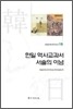 한일 역사교과서 서술의 이념