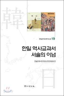 한일 역사교과서 서술의 이념