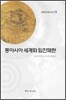 동아시아 세계와 임진왜란