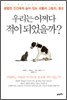 우리는 어쩌다 적이 되었을까?