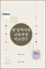 한일역사과 교육과정 비교연구