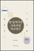 한일역사과 교육과정 비교연구