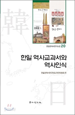 한일 역사교과서와 역사인식