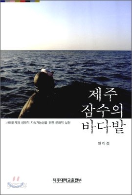 제주 잠수의 바다밭