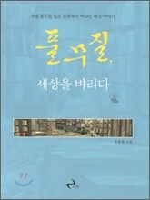 풀무질, 세상을 벼리다